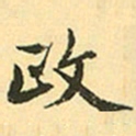 赵孟頫政书法图片