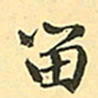 赵孟頫留书法图片