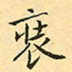 赵孟頫装书法图片