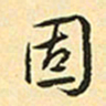 赵孟頫固书法图片