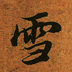 赵孟頫雪书法图片