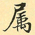 赵孟頫属书法图片