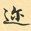 赵孟頫迩书法图片