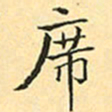 赵孟頫席书法图片
