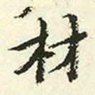 王穉登材书法图片