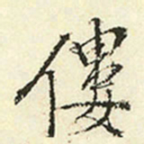 王穉登偻书法图片