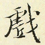 王穉登戏书法图片