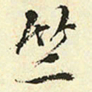 王穉登竺书法图片