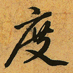赵孟頫度书法图片