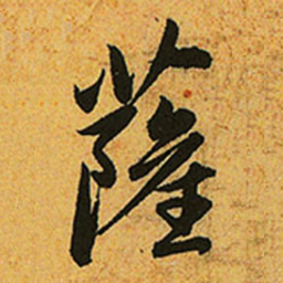 赵孟頫薩书法图片