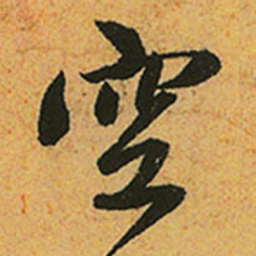 赵孟頫空书法图片