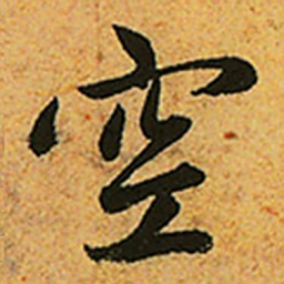 赵孟頫空书法图片