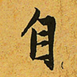 赵孟頫自书法图片