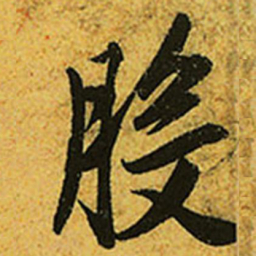 赵孟頫般书法图片