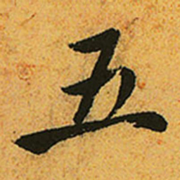 赵孟頫五书法图片