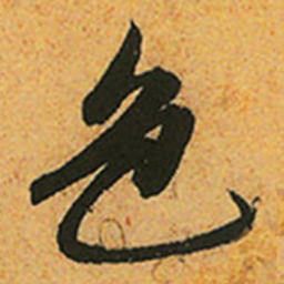 赵孟頫色书法图片