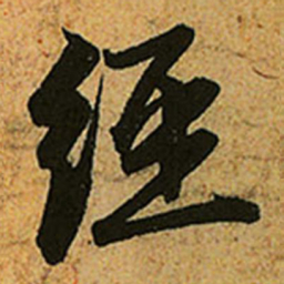 赵孟頫经书法图片