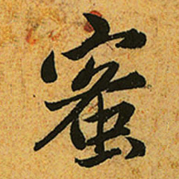 赵孟頫蜜书法图片