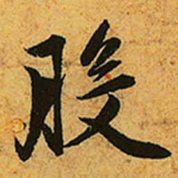 赵孟頫般书法图片