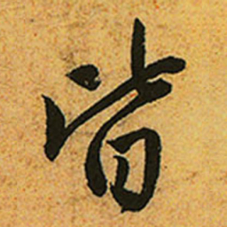 赵孟頫皆书法图片