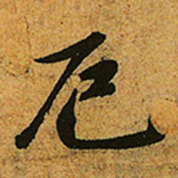 赵孟頫厄书法图片