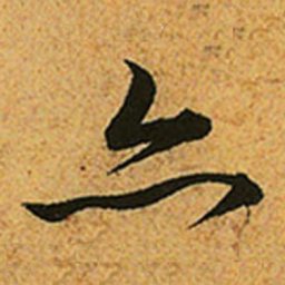 赵孟頫亦书法图片