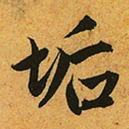 赵孟頫垢书法图片