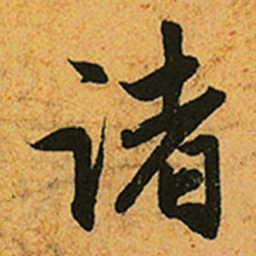 赵孟頫诸书法图片