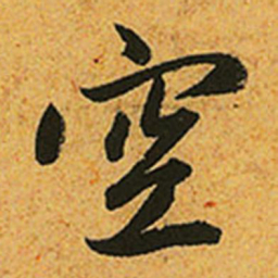 赵孟頫空书法图片