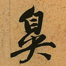 赵孟頫鼻书法图片