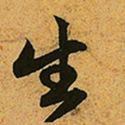 赵孟頫生书法图片