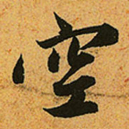 赵孟頫空书法图片