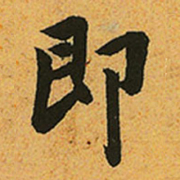 赵孟頫即书法图片