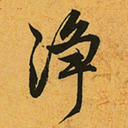 赵孟頫净书法图片