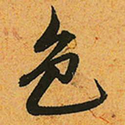 赵孟頫色书法图片