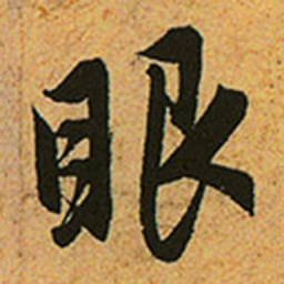 赵孟頫眼书法图片