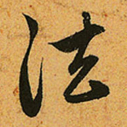赵孟頫法书法图片