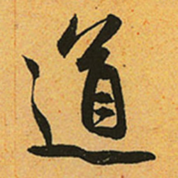 赵孟頫道书法图片