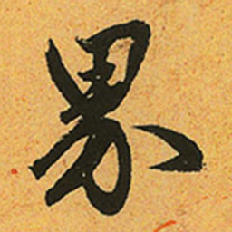 赵孟頫界书法图片