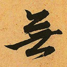 赵孟頫无书法图片