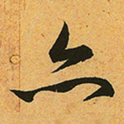 赵孟頫亦书法图片