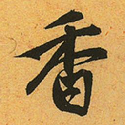 赵孟頫香书法图片