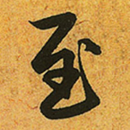 赵孟頫至书法图片