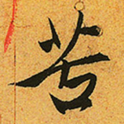 赵孟頫苦书法图片