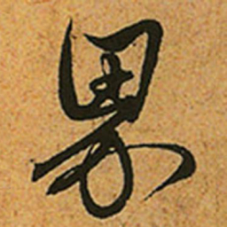 赵孟頫界书法图片
