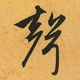 赵孟頫聲书法图片
