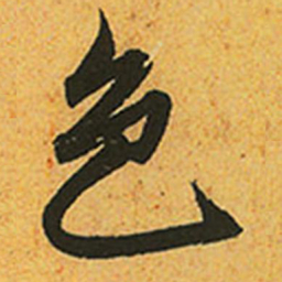 赵孟頫色书法图片