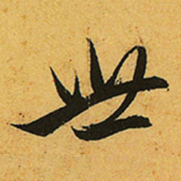 赵孟頫世书法图片