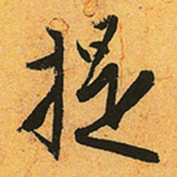 赵孟頫提书法图片