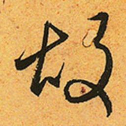 赵孟頫故书法图片